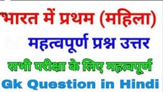 GK|भारत में प्रथम महिला 10 महत्वपूर्ण प्रश्न|First Women  in India Top 10 Important Question &answer