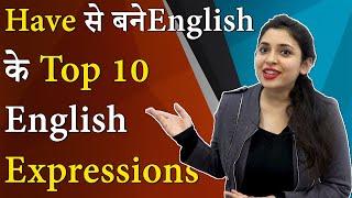 Have से बने English के Top 10 English expressions: English learning videos