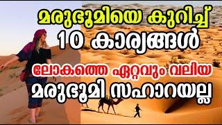 Top 10 Facts about Desert |മരുഭൂമിയെ കുറിച്ച് 10 കാര്യങ്ങള്‍! ലോകത്തെ ഏറ്റവും വലിയ മരുഭൂമി സഹാറയല്ല