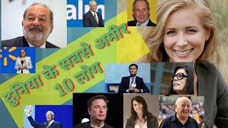 #world Richest people #Top 10 Richest people in the World 2020#duniya ke 10sabse amir log