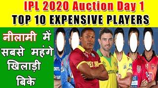 IPL 2020 AUCTION DAY 1 - TOP 10 EXPENSIVE PLAYERS NAME and PRICE (Part 1)