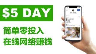 網絡賺錢|每天賺$5美元的方法!(中英字幕點CC)make $5 over and over again every single day!