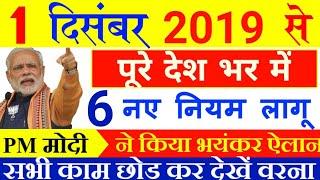 1 दिसंबर 2019 से पूरे देश में 10 बड़ी चीजे बंद ! नया नियम लागू ! बड़े बदलाव मोदी की भयंकर घोषणा modi