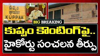 High Court Judgement on Kuppam Election Counting|Ys Jagan|కుప్పం కౌంటింగ్ పై.. హైకోర్ట్ సంచలన తీర్పు