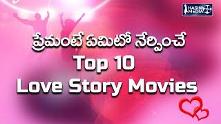 Top 10 Telugu Love Story Movies| Best Telugu  Love Movies| Best Telugu Movies|  Hasini Media