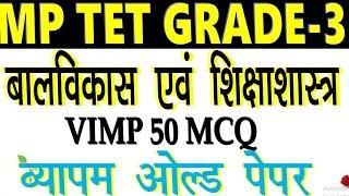 MP TET GRADE-3 EXAM | BALVIKAS TOP MCQ | 30 questions of child development CDP TOP MCQ