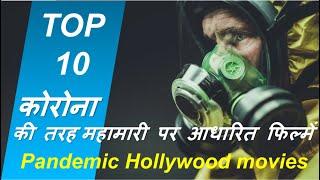 Top 10 coronavirus like pandemic movies | दस बेहतरीन महामारी आधारित फिल्में | 2020