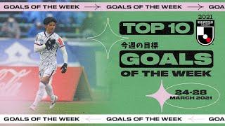 Top 10 Goals of the Week | 24th-28th March | 2021 MEIJI YASUDA J1 LEAGUE