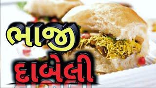 ભાજી દાબેલી 10 રૂપિયા માં દાબેલી ભુજ bhaji dabeli BhajiDabeli#AluChatkaSpicyPav