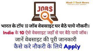 India ke Best Top 10 Job Website List ghar baithe paaye Naukari.jaane job website ki puri jaankari.