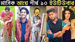 মাসিক আয়ে শীর্ষ ১০ বাংলাদেশী ইউটিউবার যারা | Top 10 Richest YouTuber In Bangladesh 2020 | Trendz now