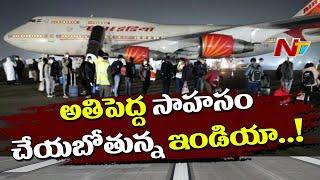 అతిపెద్ద సాహసం చేయబోతున్న భారత్ ! -India Key Decision On Stranded NRIs | NTV