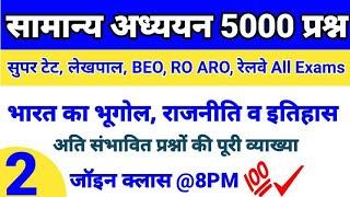 General Studies Top 5000 MCQs Part 2 for All Exams।। Study with Gyan Prakash