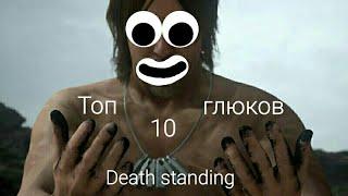 Топ 10 адовых глюков TOP 10 DEATH STRANDING glitches bugs funny moment