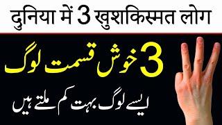 3 Khush Qismat Log in World | Top Luckiest People | Charagh Jannat