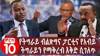 Ethiopia : የትግራይ ብልጽግና ፓርቲና የአብይ ትግራይን የማቅረብ እቅድ ሲገለጥ