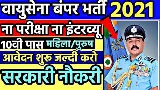 Join Indian Air Force 2021 | Air Force Recruitment 2021 Apply Online | 10th,12th Pass | Govt Job