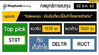 กลยุทธ์การลงทุนหุ้น (#ATO_MKET ) : 02-10-2563