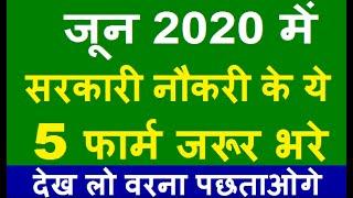 Top 5 Government Job Vacancy in June 2020 | Latest Govt Jobs 2020 / Sarkari Naukri 2020