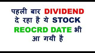 पहली बार DIVIDEND दे रहा है ये STOCK RECORD DATE आ गयी है