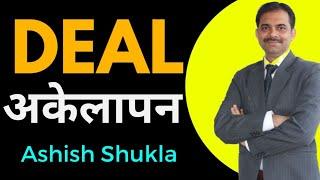 Akelapan || How to deal with loneliness || Ashish Shukla from Deep Knowledge