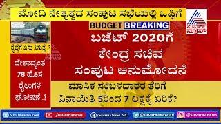 Union Cabinet Headed By Narendra Modi Approved Budget For 2020-21