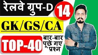 GROUP D 2021 | GK/GS/Current Affairs Top 40 प्रश्न जो बार बार पूछे गए | Part-14 | by Om Jaiswal Sir