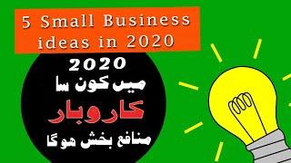 Top 5 business ideas in 2020, best part time business ideas for 2020 , low investment business ideas