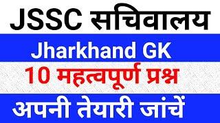 JSSC CGL 2019//Jharkhand Gk Top 10 Question answer//Jharkhand Gk Previous year question//