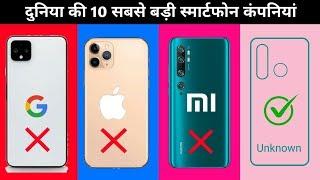 Top 10 biggest and Richest smartphone companies in the world | नंबर 1 आपको चौका देगा