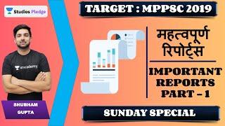 Sunday Special: Important Reports Part-1 | MPPSC PRE | Shubham Gupta