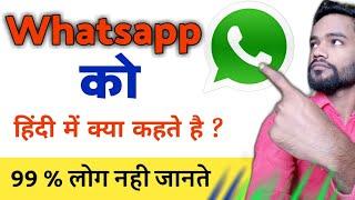 Whatsapp को हिंदी में क्या कहते है | Intresting gk | General knowledge in hindi video | Gk question