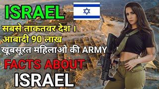 Israel Amazing Facts in Hindi | Amazing Facts About Israel | Facts About Israel in Hindi