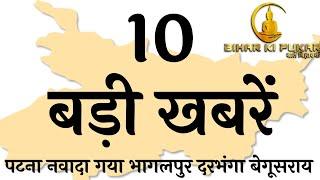 13 July Top 10 News|NAWADA TOPS IN INDIA| BHAGALPUR AMAZING WORK|CORONA UPDATE