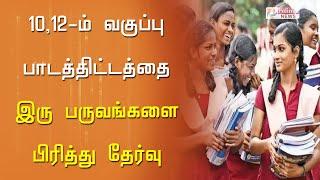 10,12-ம் வகுப்பு பாடத்திட்டத்தை இரு பருவங்களை பிரித்து தேர்வு | CBSE Exam