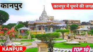 कानपुर में घूमने की जगह || Top 10 Place to Visit in Kanpur || kanpur mai ghumne ki jagah