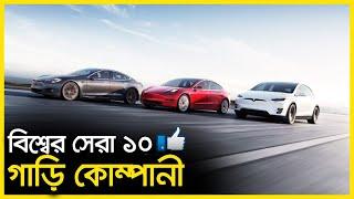 বিশ্বের সেরা 10 গাড়ি নির্মাতা প্রতিষ্ঠান !! Top 10 Car Manufacturing Company 2021 |