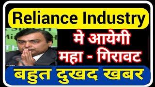 Reliance Industry latest news | Reliance Industry latest update | Reliance today update