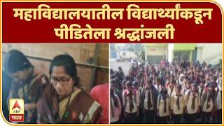 Hinganghat Teacher Death | महाविद्यालयातील विद्यार्थ्यांकडून पीडितेला श्रद्धांजली | ABP Majha