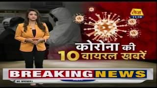 Coronavirus से जुडी 10 बड़ी Viral खबरें