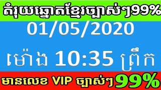 តម្រុយឆ្នោតខ្មែរ សុក្រ01/05/2020 (ម៉ោង 10:35ព្រឹក) Khmer lottery live