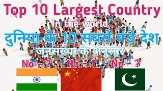 Top 10 population country in the world 2020 || दुनिया के 10 सबसे अधिक जनसंख्या वाले देश  