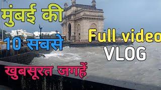 मुंबई की दस सबसे खुबसूरत जगहें / 10 Most  BEAUTIFUL PLACE OF MUMBAI