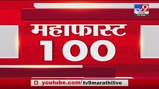 MahaFast News 100 | महाफास्ट न्यूज 100 | 5.30 PM  | 1 September 2021 -TV9