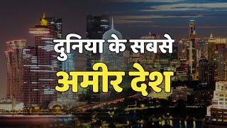 Top 10 Richest Countries in the World (2020) || दुनिया के सबसे अमीर देश