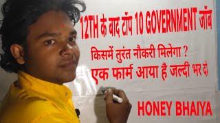 TOP 10 GOVERNMENT JOB AFTER PASS 12TH। VERY VERY UPDATE JOBS ARE EMBEDED।NEW JOB ALERT