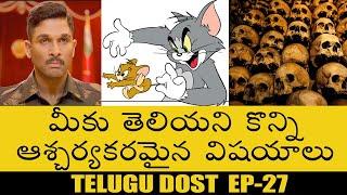 VERY INTERESTING FACTS | TOP TELUGU UNKNOWN FACTS | DO YOU KNOW EP-27