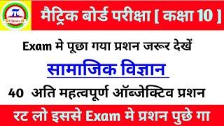 Social Science । 40 v.v.i objective question । matric exam 2020