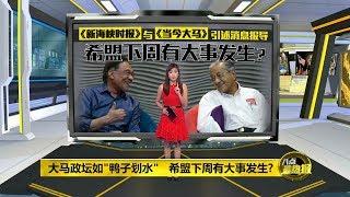 八点最热报 14/02/2020   传138朝野议员签名挺马   希盟下周有大事发生?