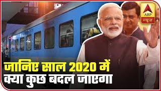 Year 2020: Know About The Things That Will Change From Today | ABP News